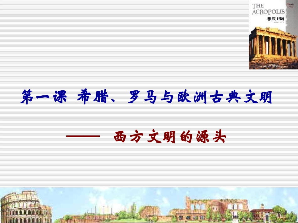 古希腊、古罗马时期的美术_第1页