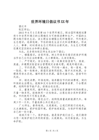 世界环境日倡议书XX年