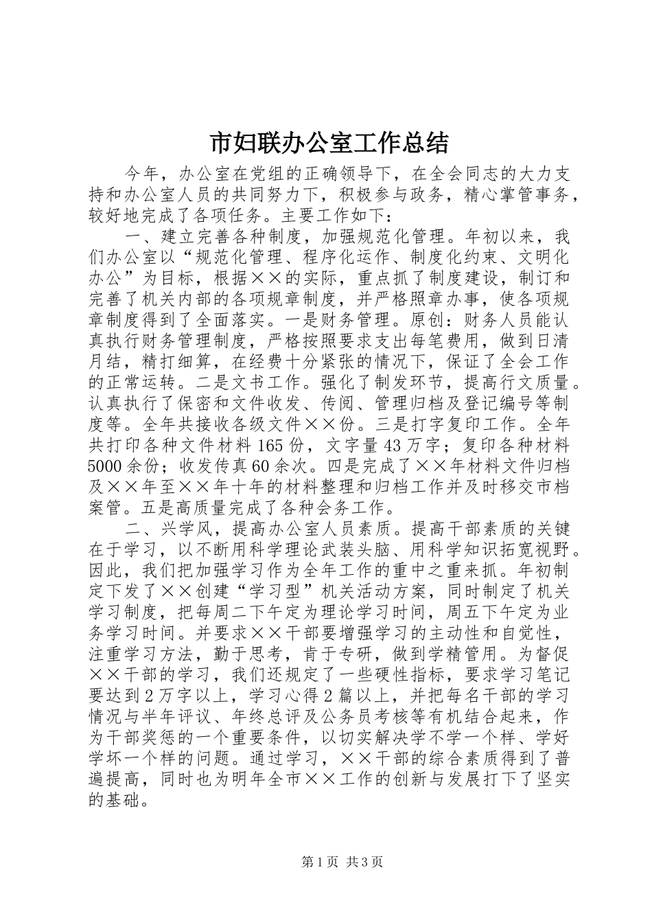 市妇联办公室工作总结 _第1页