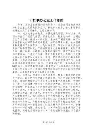市妇联办公室工作总结 