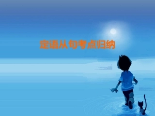 定语从句考点归纳