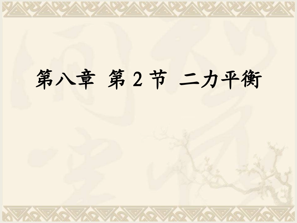 人教版八年级物理下册《82二力平衡》课件_第1页