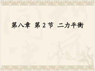 人教版八年级物理下册《82二力平衡》课件
