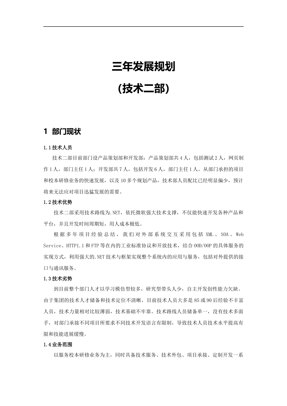 技术二部三年发展规划_第1页