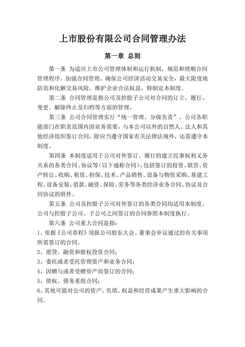 上市股份有限公司合同管理办法_第1页