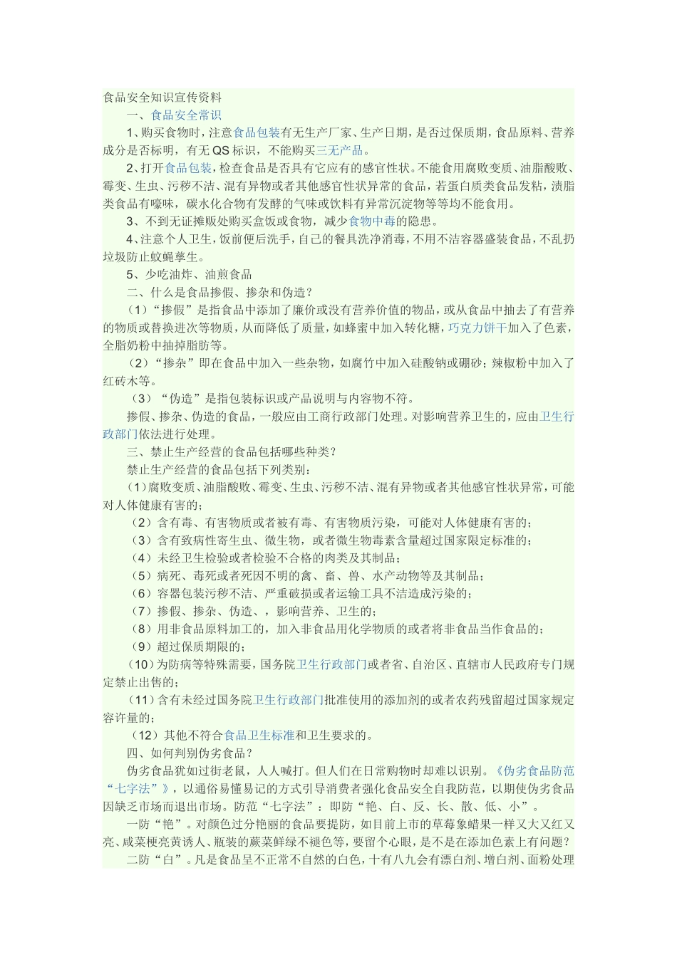 食品安全知识宣传资料_第1页