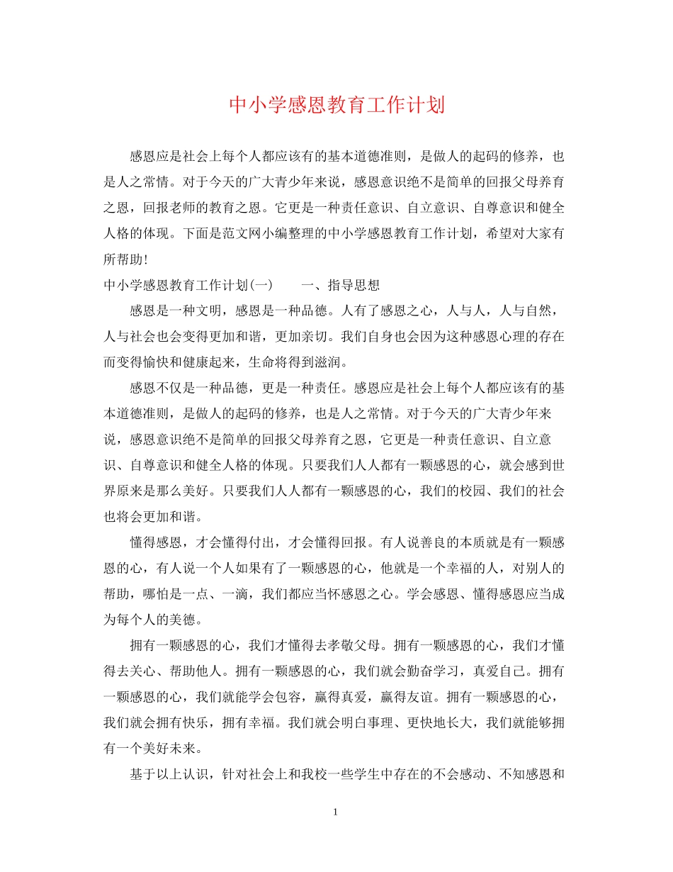 中小学感恩教育工作计划_第1页