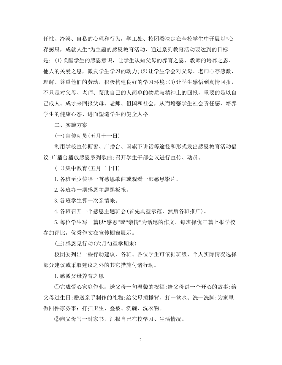 中小学感恩教育工作计划_第2页