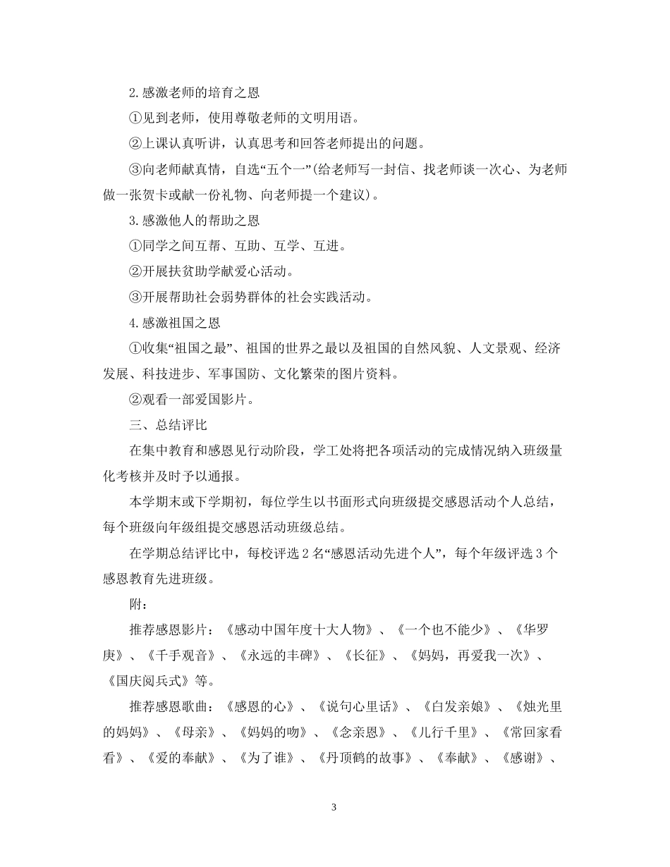 中小学感恩教育工作计划_第3页