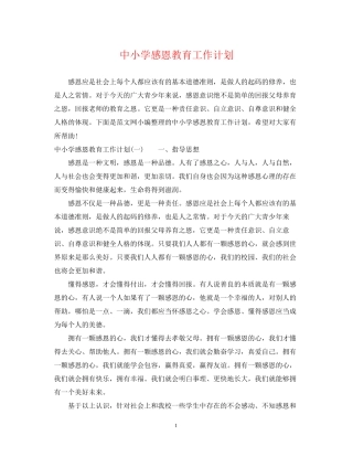 中小学感恩教育工作计划