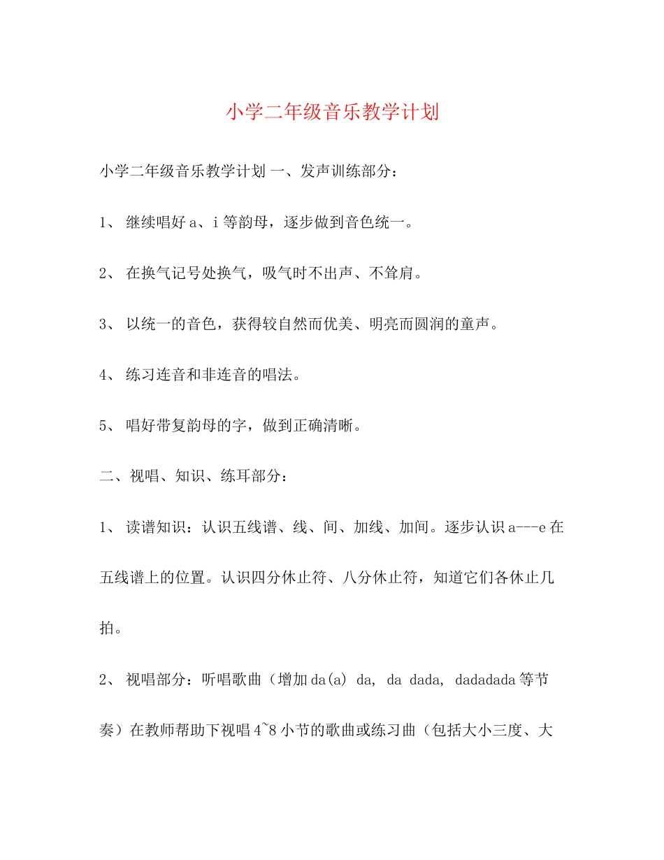 小学二年级音乐教学计划2_第1页