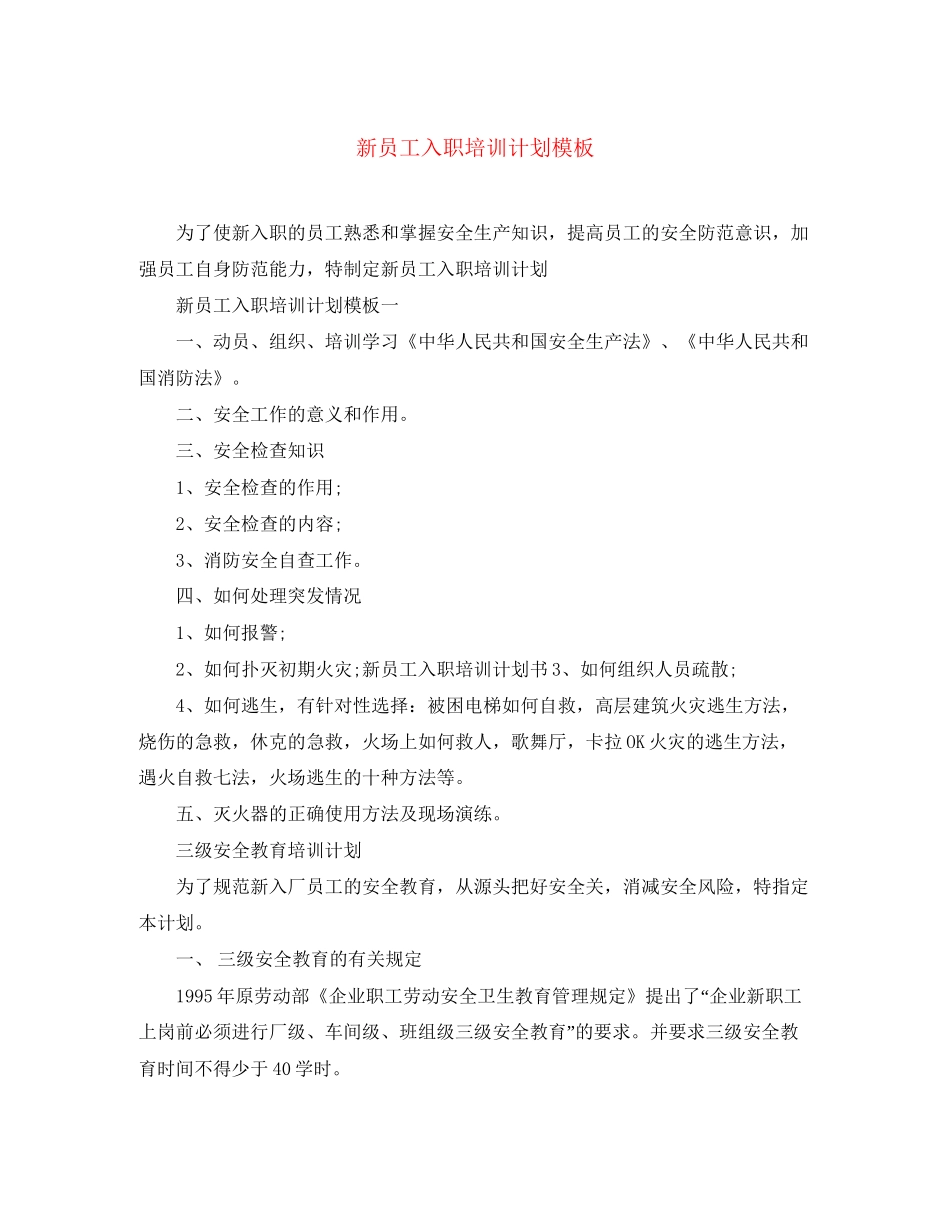 新员工入职培训计划模板_第1页