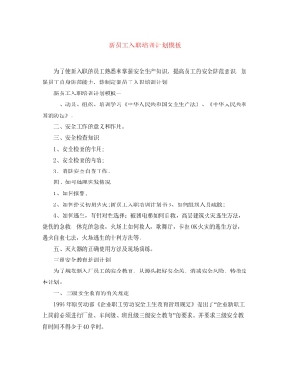 新员工入职培训计划模板