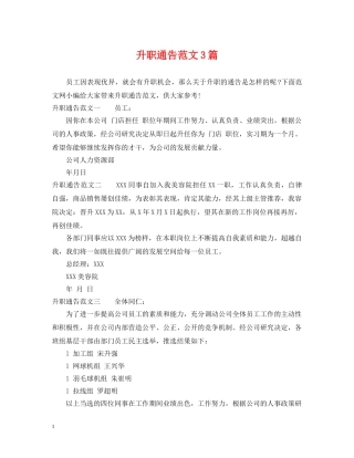 升职通告范文3篇 