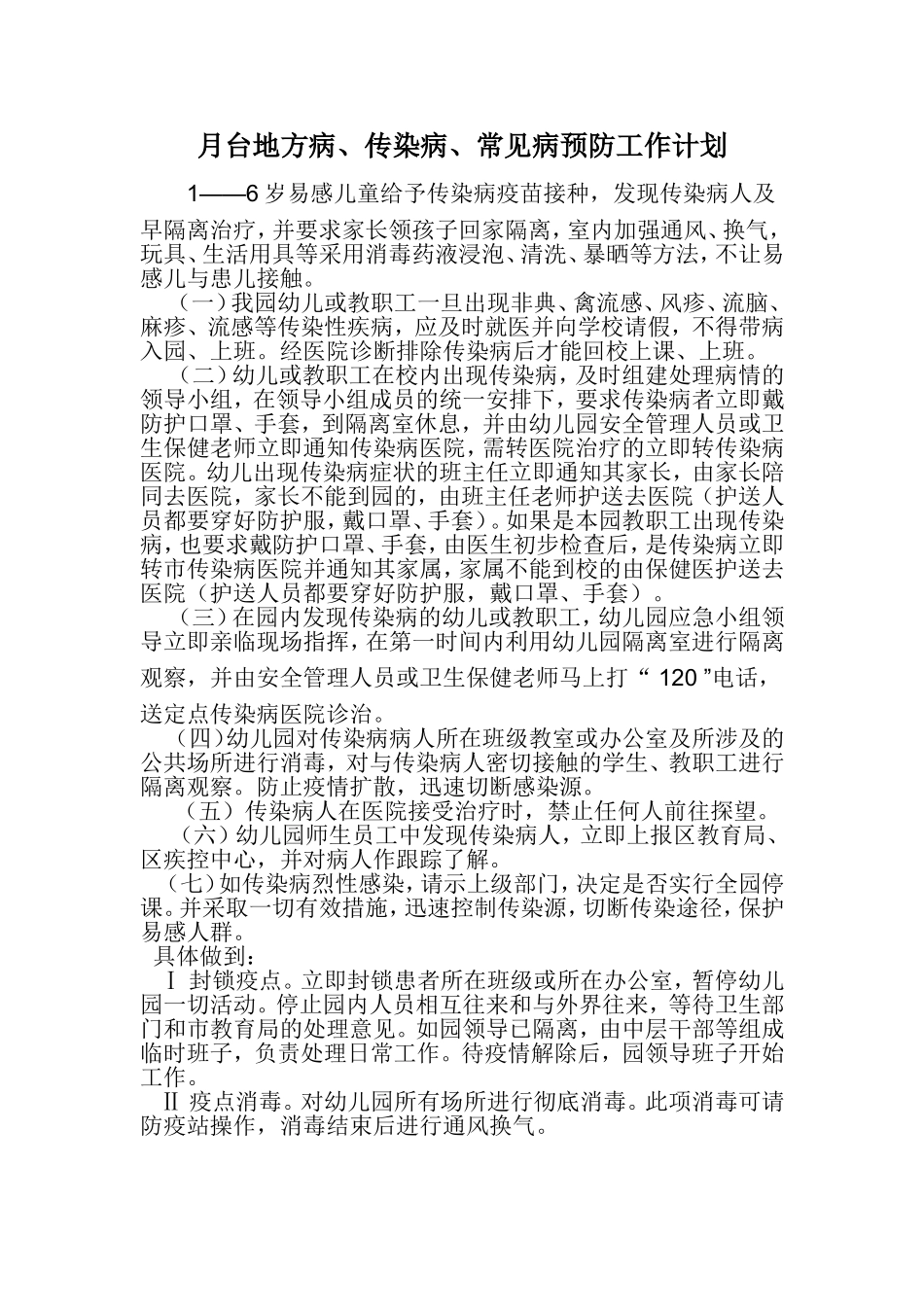 地方病、传染病、常见病预防工作计划_第2页