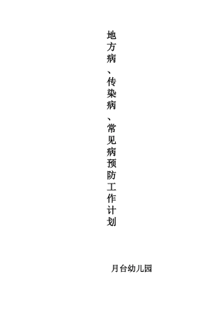 地方病、传染病、常见病预防工作计划