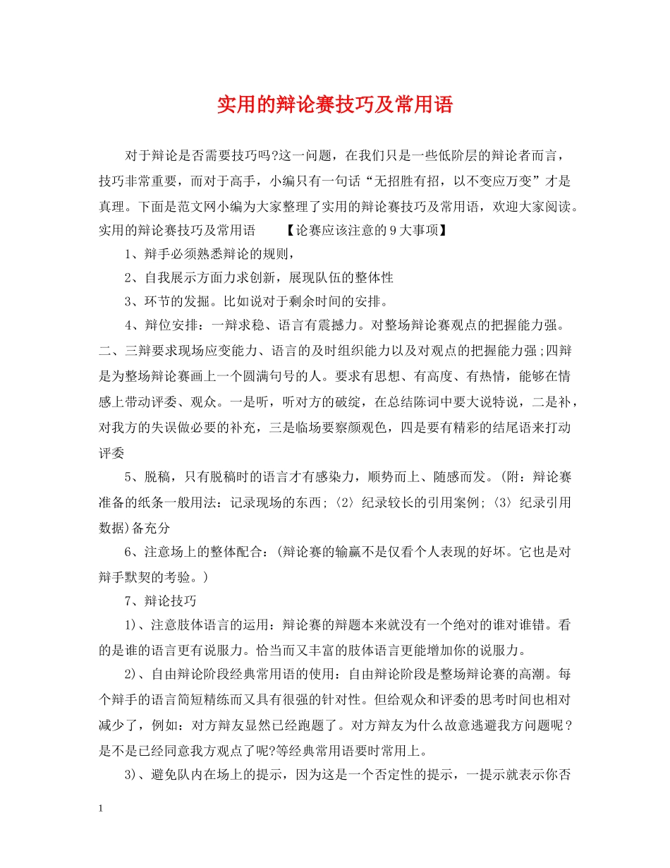 实用的辩论赛技巧及常用语 _第1页
