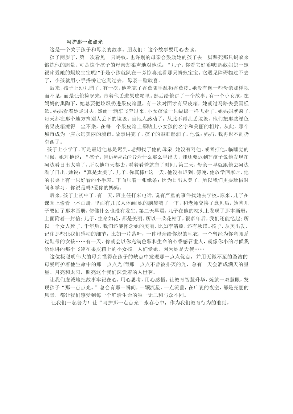 我喜欢的教育故事MicrosoftWord文档_第1页