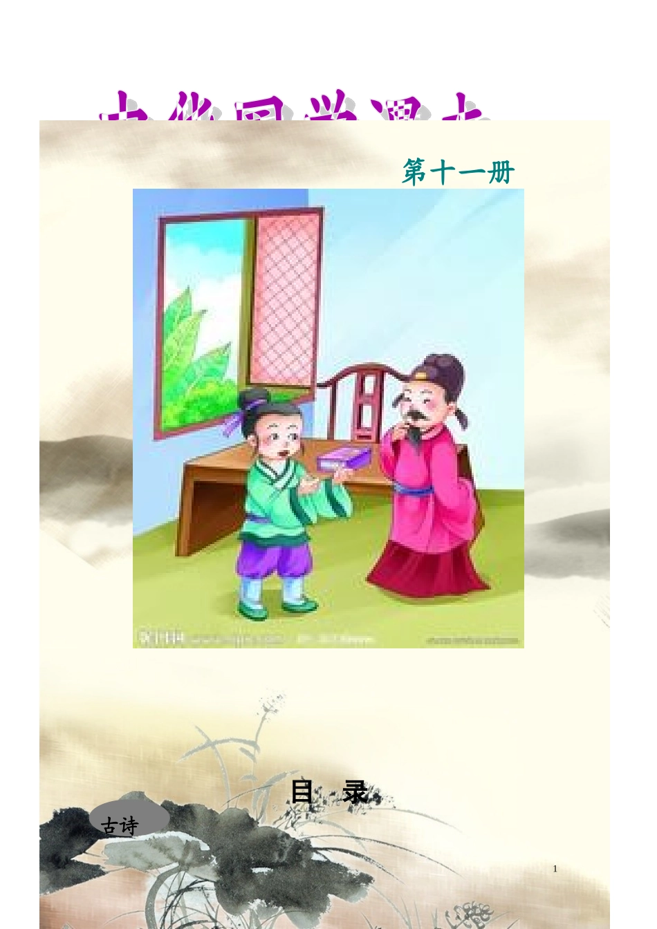 十一册国学教材加目录_第1页