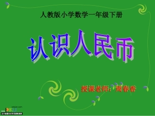 认识人民币课件