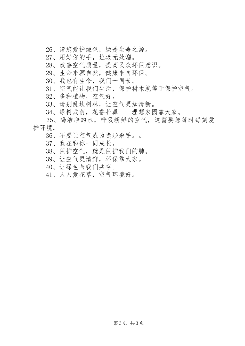 空气环保标语大全_第3页
