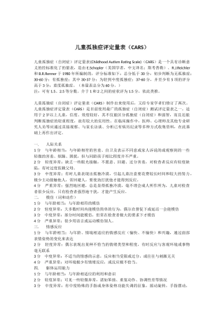 儿童孤独症评定量表(CARS)
