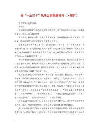 省“一法三卡”现场会参观解说词（×煤矿） 