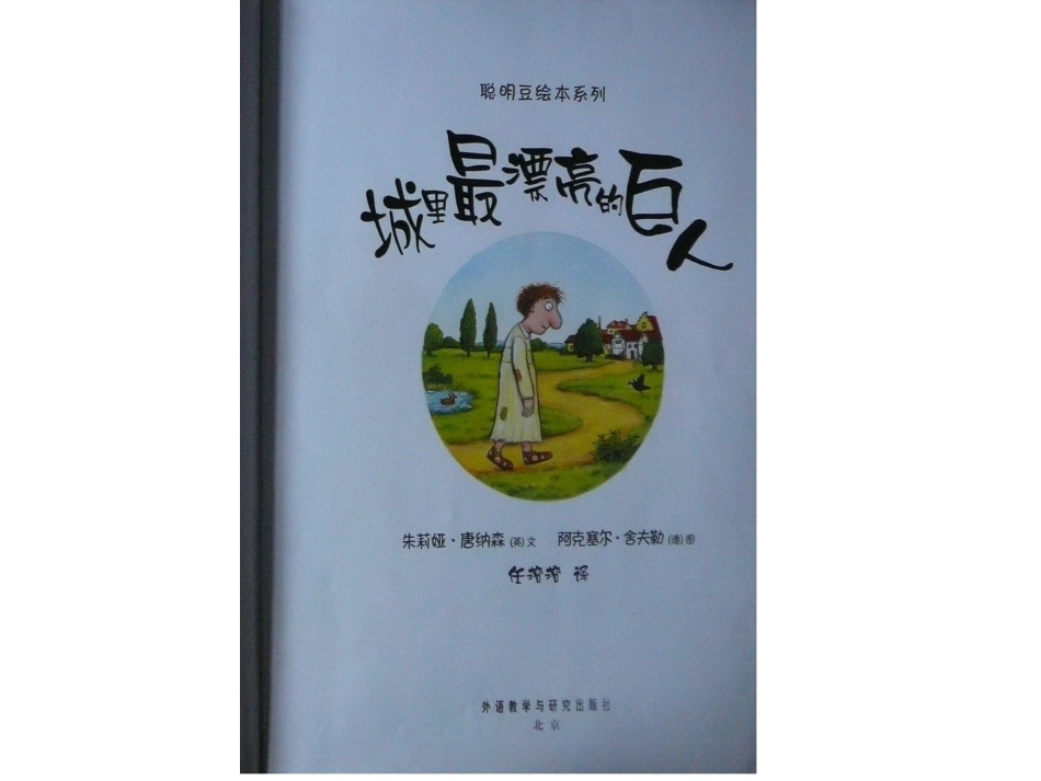 城里最漂亮的巨人_聪明豆系列_绘本_第2页
