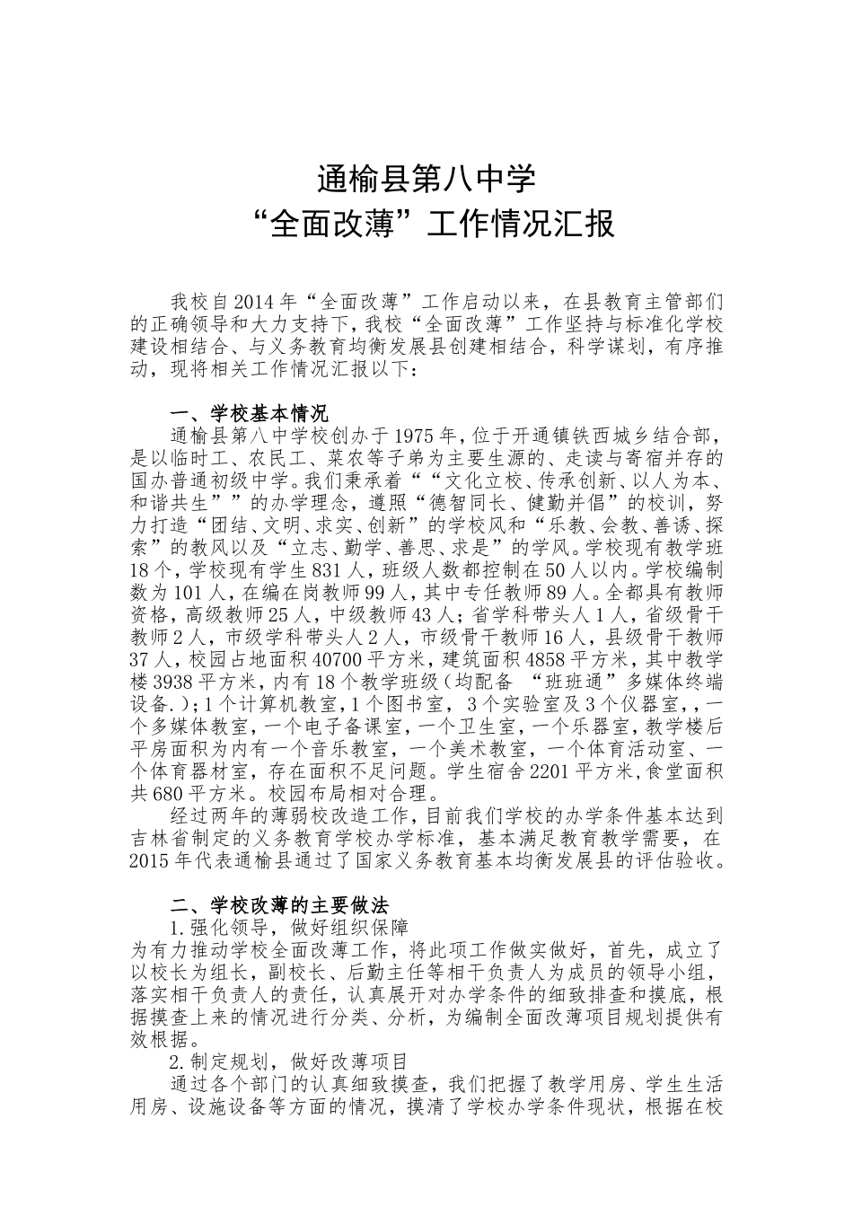 通榆县第八中学全面改薄工作汇报_第1页