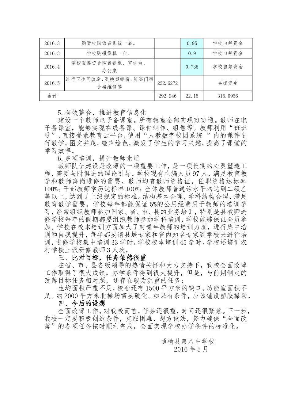 通榆县第八中学全面改薄工作汇报_第3页