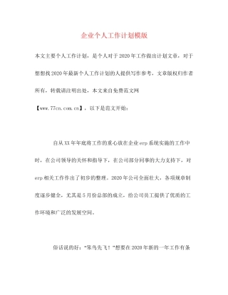 企业个人工作计划模版