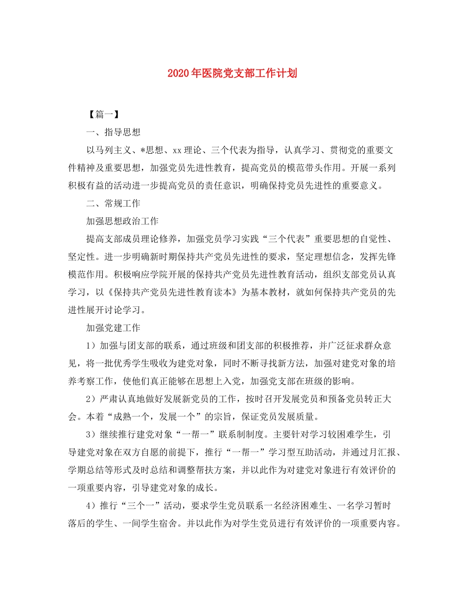 2020年医院党支部工作计划_第1页