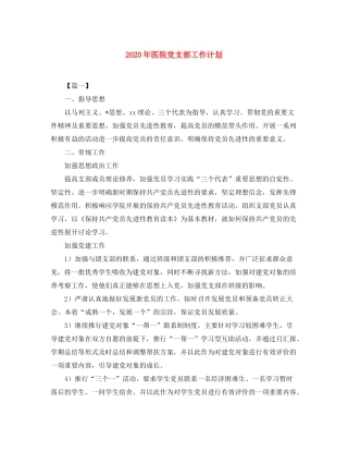 2020年医院党支部工作计划