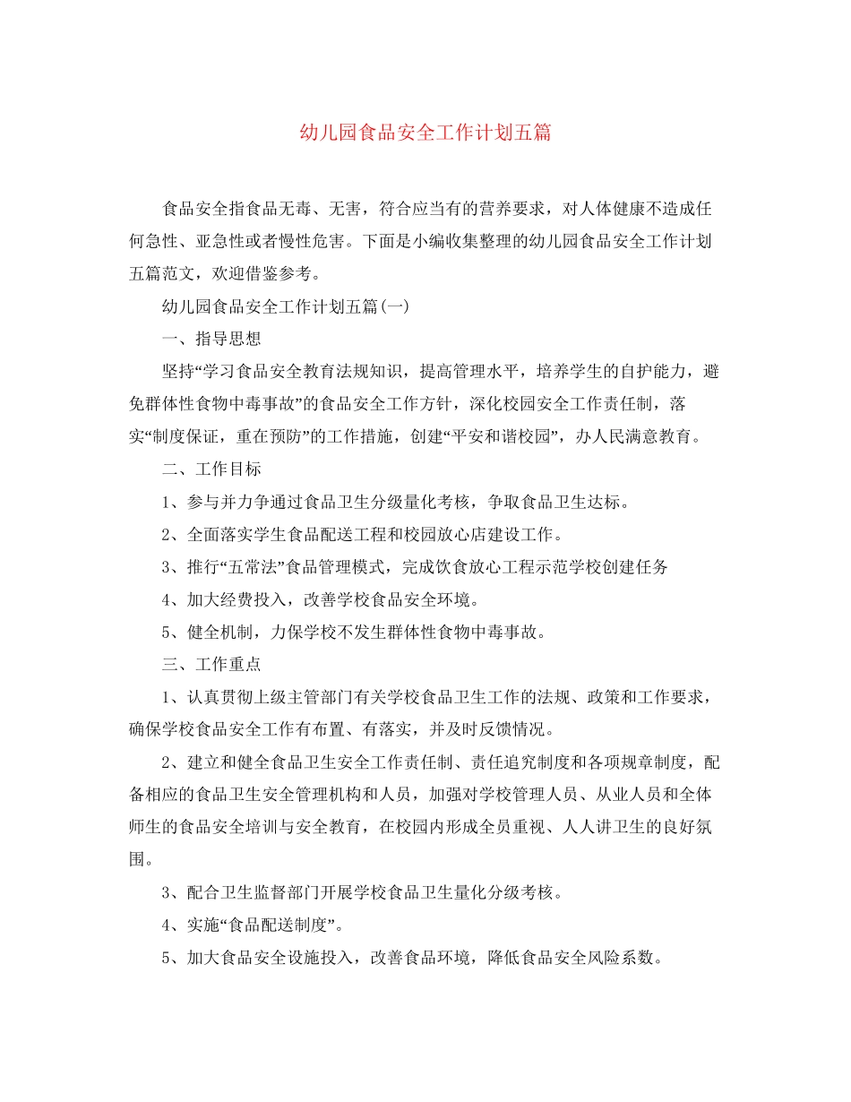 幼儿园食品安全工作计划五篇_第1页
