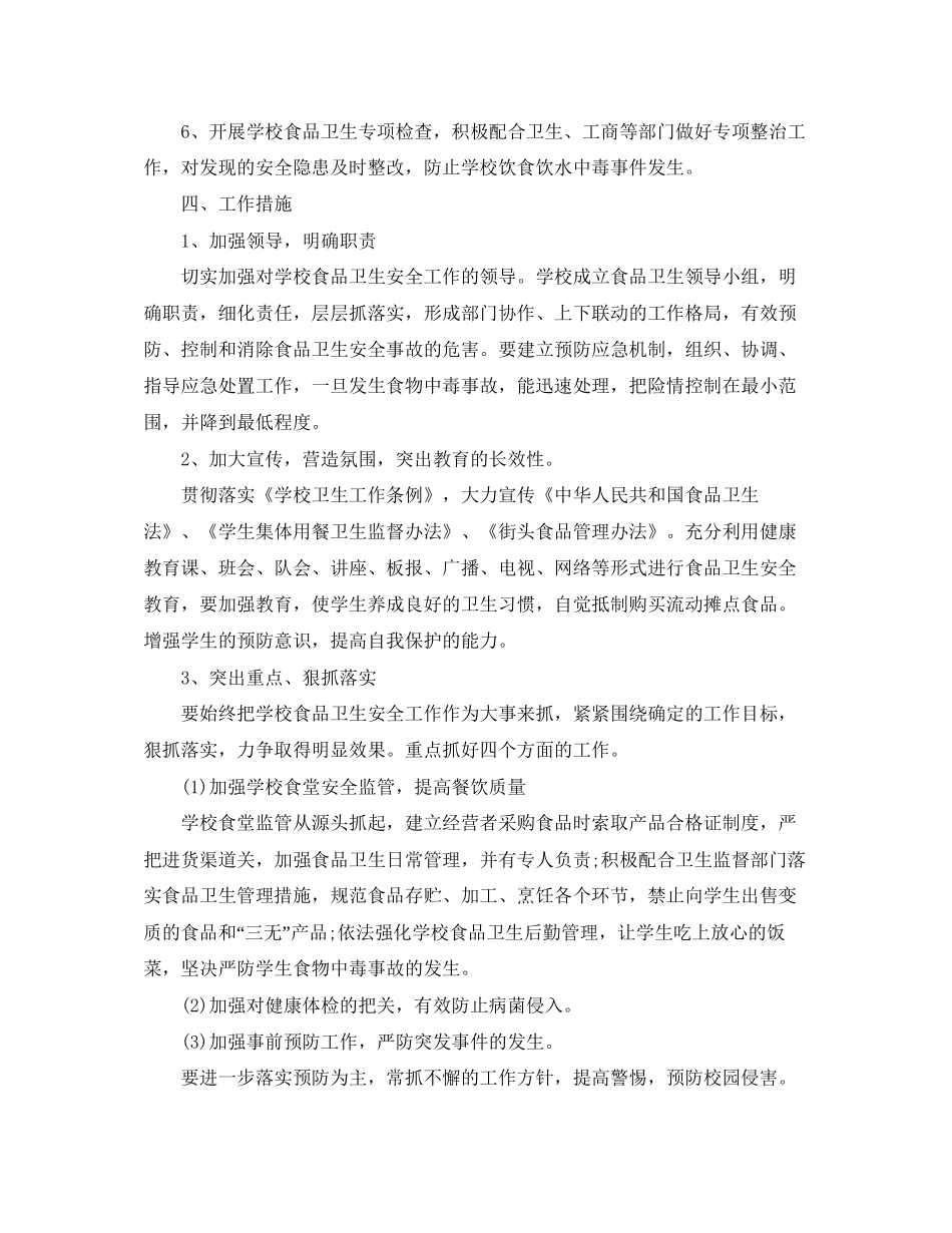 幼儿园食品安全工作计划五篇_第2页