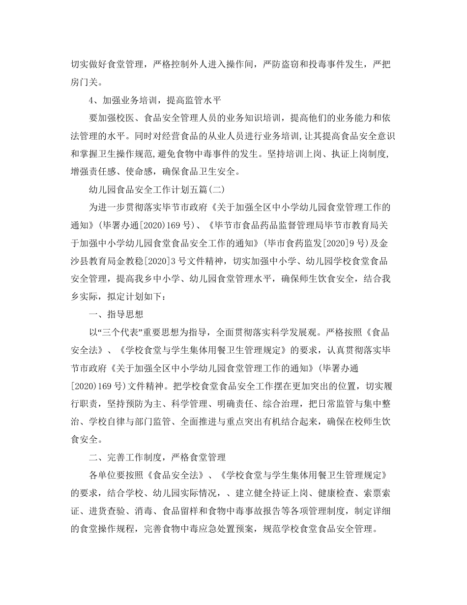 幼儿园食品安全工作计划五篇_第3页