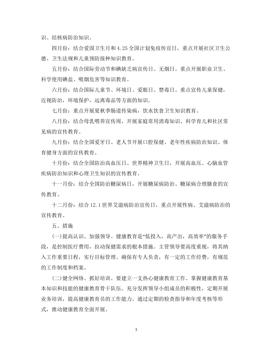 健康教育工作计划范文2_第3页