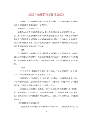 健康教育工作计划范文2