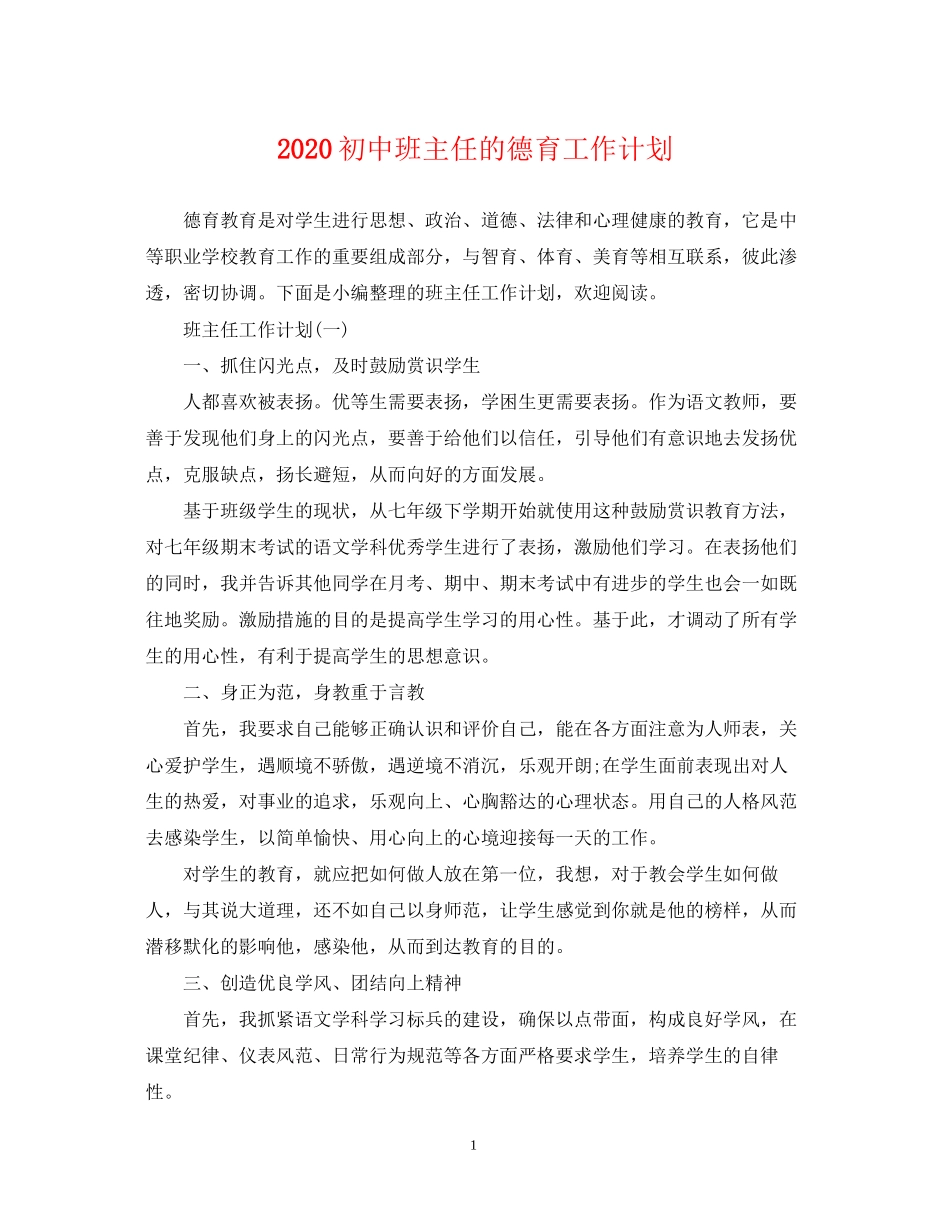 初中班主任的德育工作计划_第1页