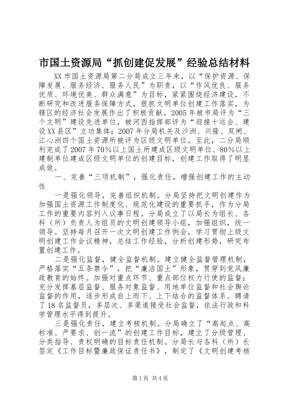 市国土资源局“抓创建促发展”经验总结材料 _第1页