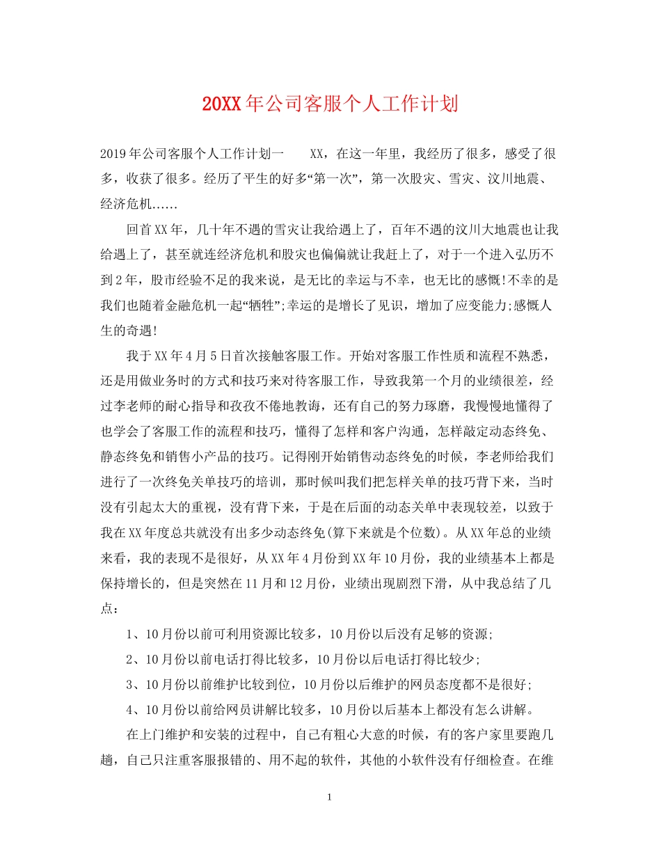 公司客服个人工作计划_第1页