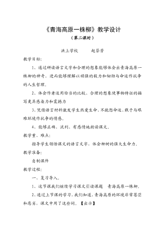 《青海高原一株柳》教学设计及反思