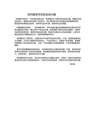 如何激发学生运动兴趣