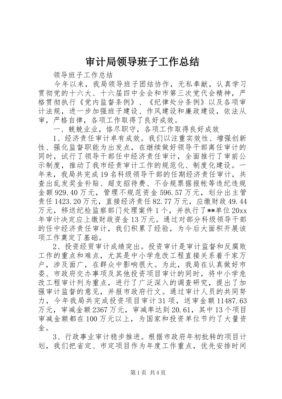 审计局领导班子工作总结 _第1页