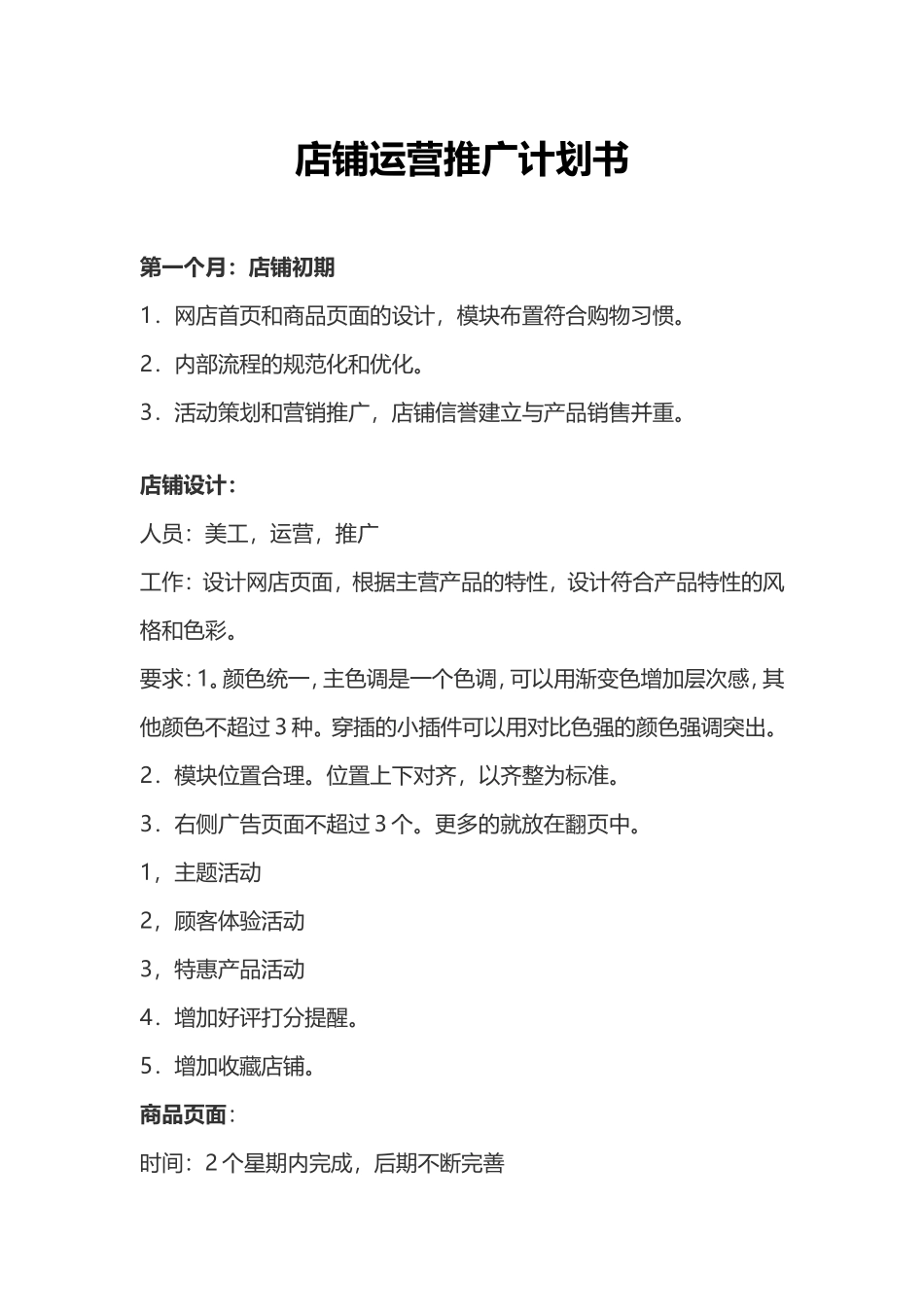 店铺运营计划书_第1页