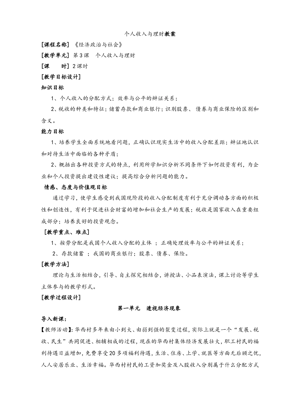 个人收入与理财--教学设计_第1页