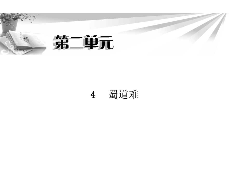 人教版必修三《蜀道难》精美课件_第1页