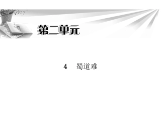 人教版必修三《蜀道难》精美课件