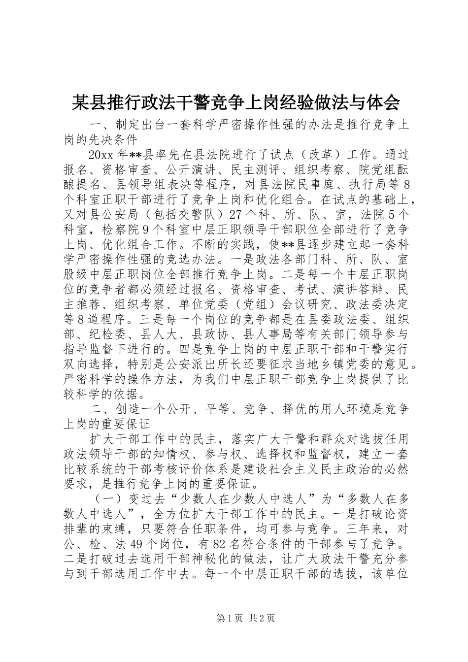某县推行政法干警竞争上岗经验做法与体会_第1页