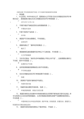 《绿色发展-节约资源和保护环境》2018陇南市继续教育考试答案